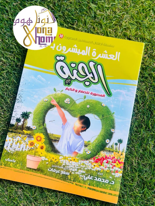 العشرة المبشرون بالجنة